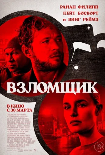 Взломщик (2022) онлайн бесплатно